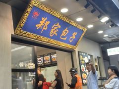 -郑家包子牛肉拉面(尚勤路店)