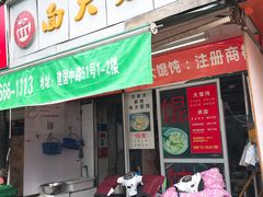 门面-方老大馄饨(抚宁巷店)
