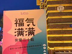 -1912街区