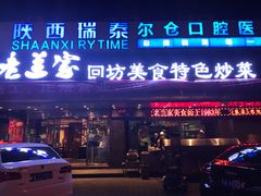 门面-老兰家传统烧烤炒菜泡馍(小南门店)
