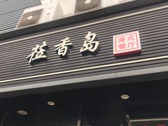 -莅香岛港式餐厅(滨江道店)