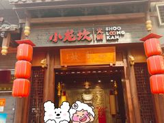 -小龙坎火锅(仓山万达店)