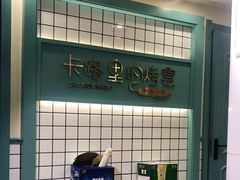 -卡路里的烤宴(浑南首创店)