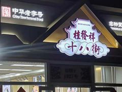 门面-桂发祥·直营(万德庄大街店)