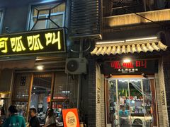 -呱呱叫民俗风味主题餐厅(沣峪口店)