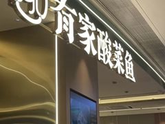 -有家酸菜鱼(苏州绿宝广场店)