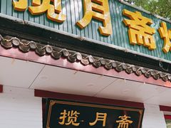 门面-揽月斋炙子烤肉·清真(安定门·五道营店)