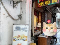 -同记鸡粥粉面店