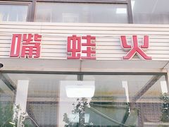 门面-馋嘴蛙火锅
