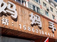门面-妈妈手(山大总店)