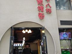 -蒋六十八梯眼镜面(狮子坪店)
