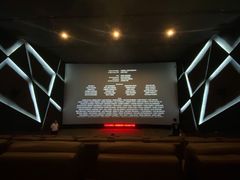 -太平洋激光影城(金沙紫荆店)