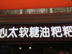 门面-心太软糖油粑粑