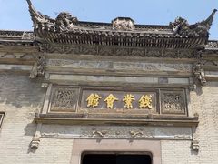 -钱业会馆
