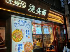 -寻裕记·现炒浇头面(人民广场店)