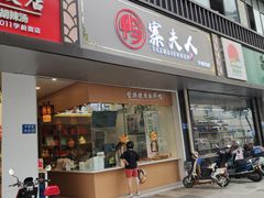 门面-鸭寨夫人(无锡首店)