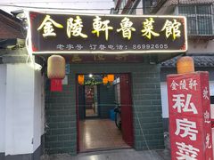 -金陵轩鲁菜馆