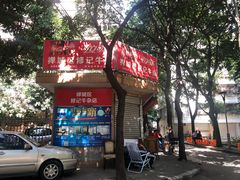 -修记牛杂店(同华东一路店)