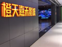-橙天嘉禾影城(星荟中心店)