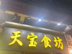 -天宝食坊·啫啫煲大排档(西华路店)