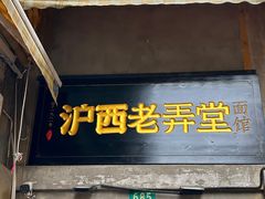 -沪西老弄堂面馆(定西路店)
