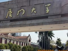 -厦门大学(思明校区)