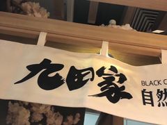 -九田家黑牛烤肉(淮北万达店)