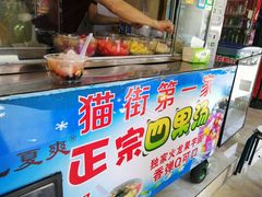 -忆夏爽黑仔漳州四果汤(顶澳仔猫街店)