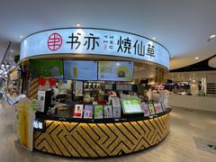 门面-书亦烧仙草(北京路汇嘉时代店)