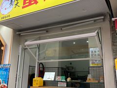 门面-易老大蛋烘糕(奎星楼总店)