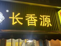-长香源葫芦头梆梆肉(兴隆巷店)