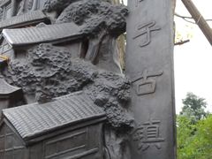 -崇州市街子古镇