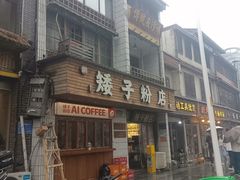 -矮子粉店1985·长沙米粉(湘春路店)