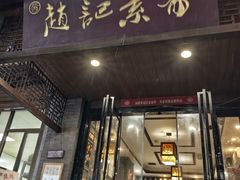 -赵记素斋·绿豆馅饼(钟楼小区店)