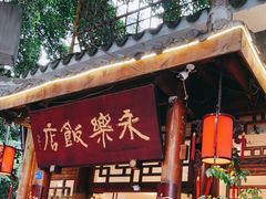 门面-永乐饭店