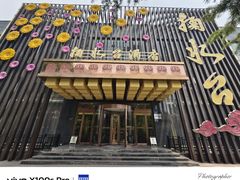 -喜盈门.鱼鲜家味(金马店)