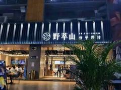 -野萃山·潮汕厚果汁(十亩地店)