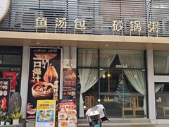 -隆喜元鱼汤包·海鲜(中联广场店)