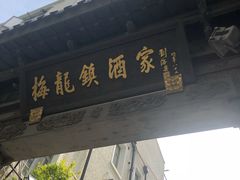 门面-梅龙镇酒家(南京西路总店)