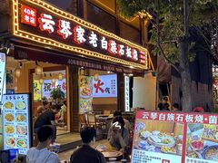 -云琴家·白族石板烧·菌锅(三十九年姐妹传承店)