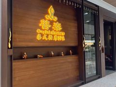 -菩泰·泰式草本按摩SPA(武汉新天地南馆店)