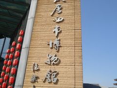 -西安大唐西市博物馆