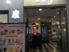 -康乐(滨江道店)