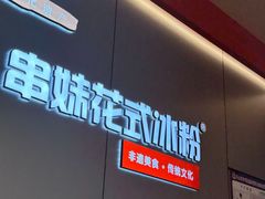 -串妹花式冰粉(乐山总店)
