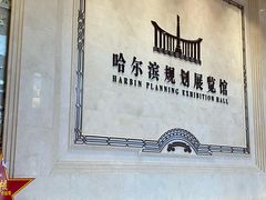 -哈尔滨规划展览馆