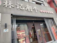 -林记潮牛·牛肉火锅(上马墩店)