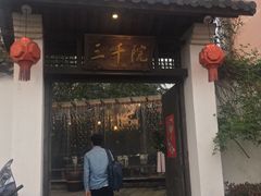 门面-三千院·东篱(东门店)