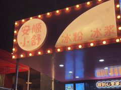 门面-夏食光安顺小舒冰粉冰浆(甲秀楼店)
