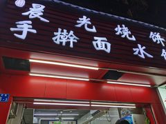 门面-晨光烧饼(学府路店)