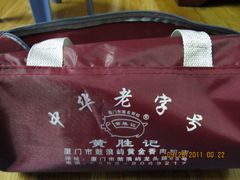 IMG_0711-黄胜记鼓浪屿肉松店(龙头路店)